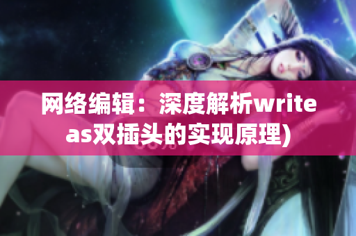 网络编辑：深度解析writeas双插头的实现原理)