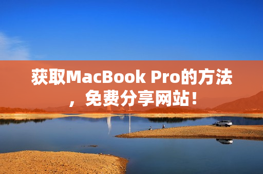 获取MacBook Pro的方法，免费分享网站！