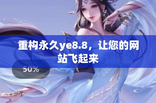 重构永久ye8.8，让您的网站飞起来