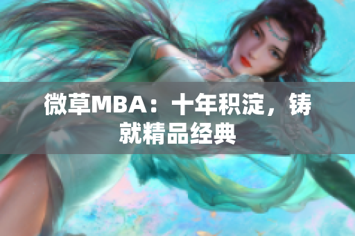 微草MBA：十年积淀，铸就精品经典