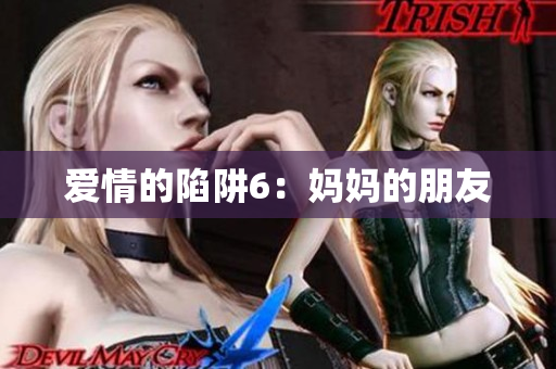 爱情的陷阱6：妈妈的朋友
