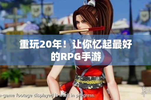 重玩20年！让你忆起最好的RPG手游