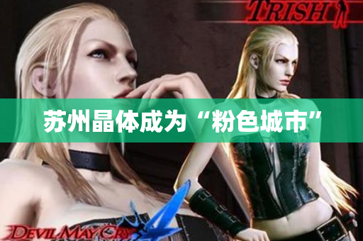 苏州晶体成为“粉色城市”