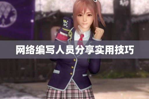 网络编写人员分享实用技巧
