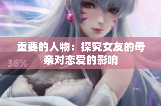 重要的人物：探究女友的母亲对恋爱的影响
