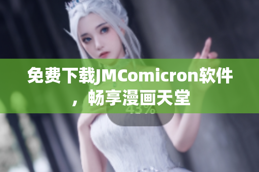 免费下载JMComicron软件，畅享漫画天堂