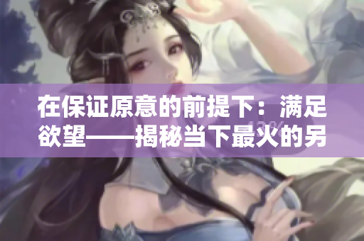 在保证原意的前提下：满足欲望——揭秘当下最火的另类酒店