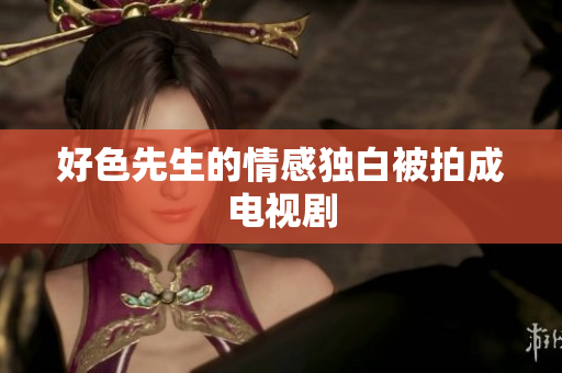 好色先生的情感独白被拍成电视剧