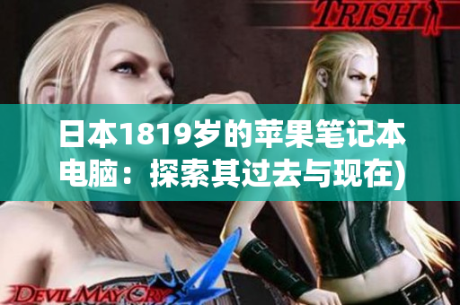 日本1819岁的苹果笔记本电脑：探索其过去与现在)