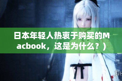 日本年轻人热衷于购买的Macbook，这是为什么？)