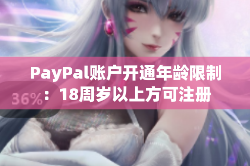 PayPal账户开通年龄限制：18周岁以上方可注册