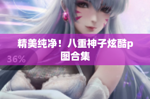 精美纯净！八重神子炫酷p图合集
