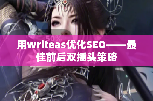 用writeas优化SEO——最佳前后双插头策略
