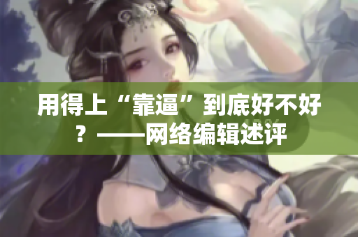 用得上“靠逼”到底好不好？——网络编辑述评