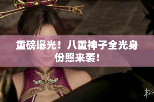 重磅曝光！八重神子全光身份照来袭！