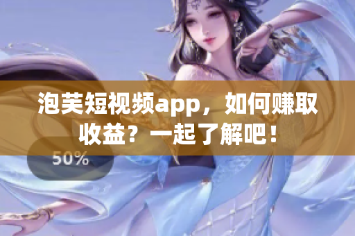 泡芙短视频app，如何赚取收益？一起了解吧！