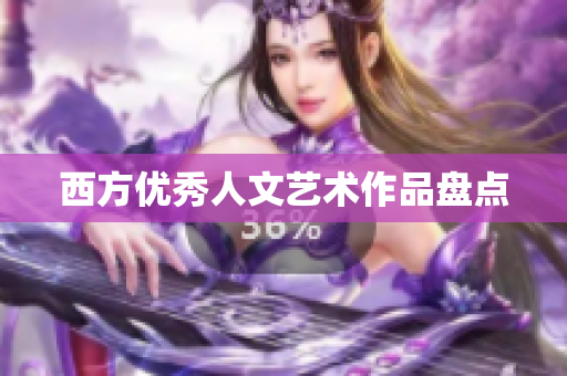 西方优秀人文艺术作品盘点