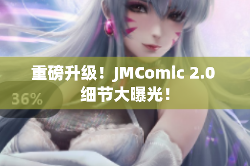 重磅升级！JMComic 2.0 细节大曝光！