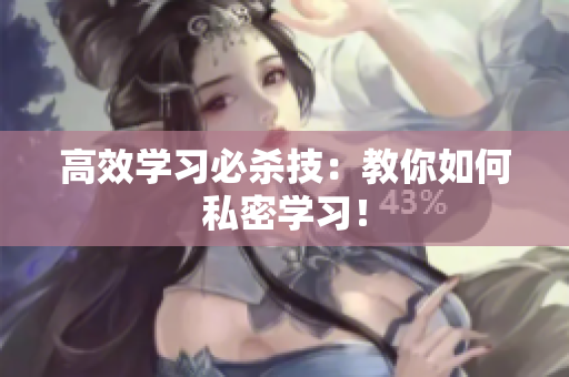 高效学习必杀技：教你如何私密学习！
