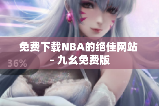 免费下载NBA的绝佳网站 - 九幺免费版