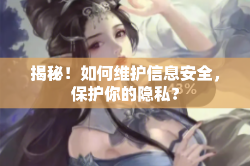 揭秘！如何维护信息安全，保护你的隐私？