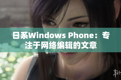 日系Windows Phone：专注于网络编辑的文章
