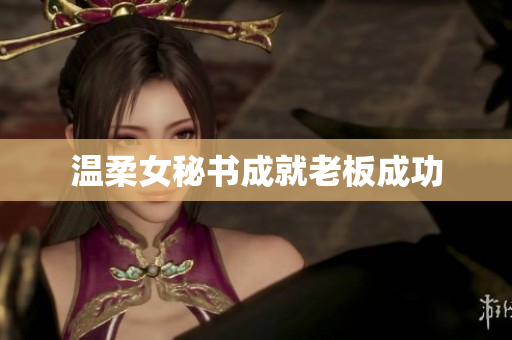 温柔女秘书成就老板成功