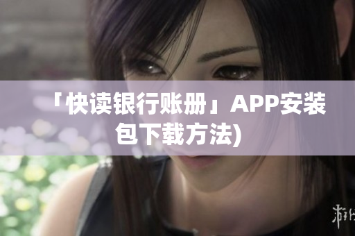 「快读银行账册」APP安装包下载方法)