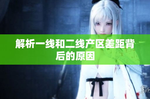 解析一线和二线产区差距背后的原因