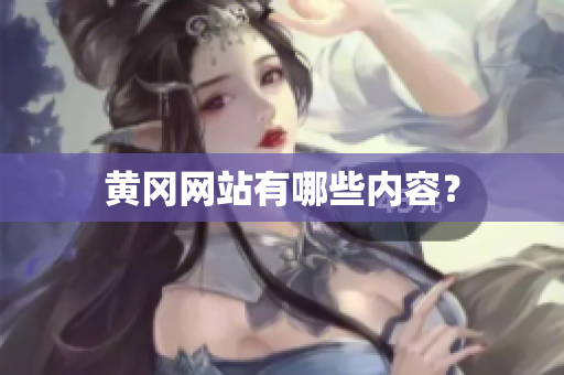 黄冈网站有哪些内容？