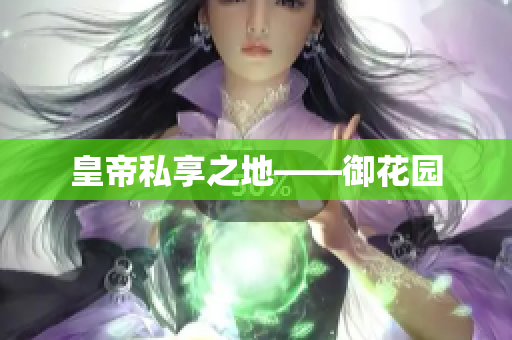 皇帝私享之地——御花园