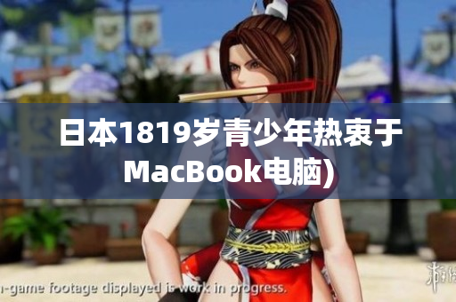 日本1819岁青少年热衷于MacBook电脑)