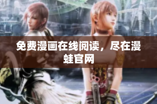 免费漫画在线阅读，尽在漫蛙官网