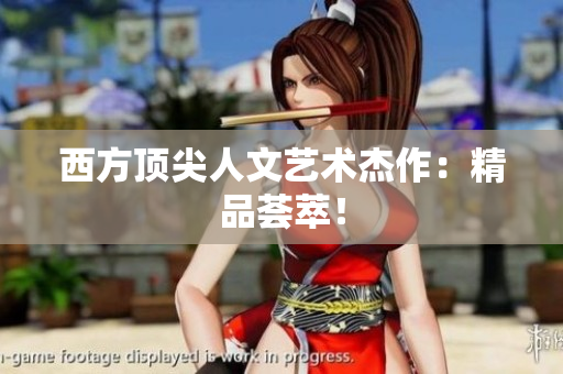 西方顶尖人文艺术杰作：精品荟萃！