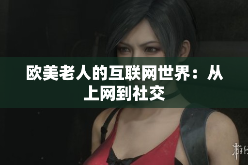 欧美老人的互联网世界：从上网到社交