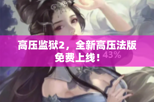 高压监狱2，全新高压法版免费上线！