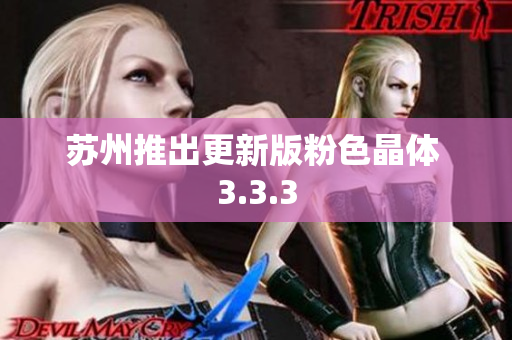 苏州推出更新版粉色晶体 3.3.3