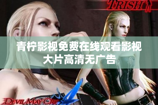 青柠影视免费在线观看影视大片高清无广告