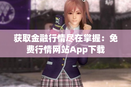 获取金融行情尽在掌握：免费行情网站App下载