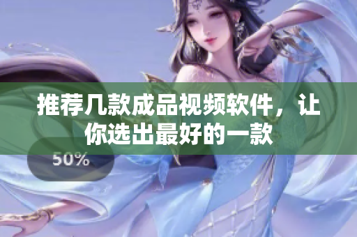 推荐几款成品视频软件，让你选出最好的一款