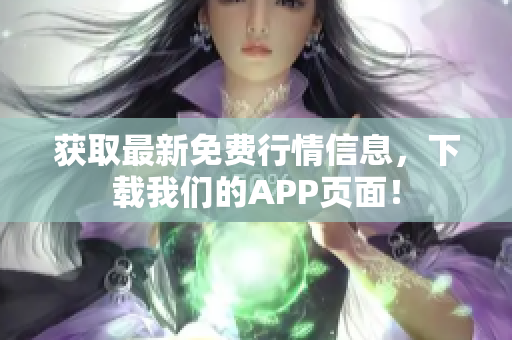 获取最新免费行情信息，下载我们的APP页面！