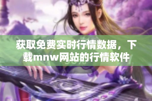 获取免费实时行情数据，下载mnw网站的行情软件