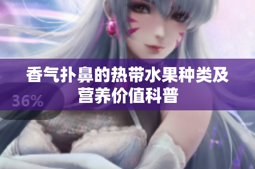 香气扑鼻的热带水果种类及营养价值科普