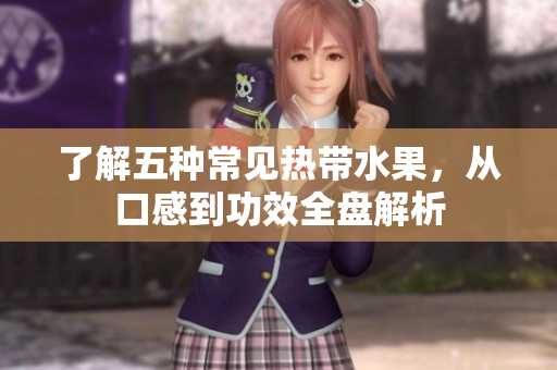 了解五种常见热带水果，从口感到功效全盘解析
