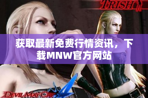 获取最新免费行情资讯，下载MNW官方网站
