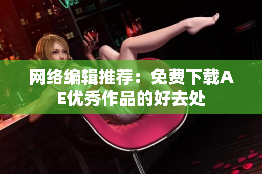 网络编辑推荐：免费下载AE优秀作品的好去处