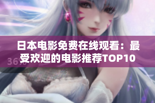 日本电影免费在线观看：最受欢迎的电影推荐TOP10