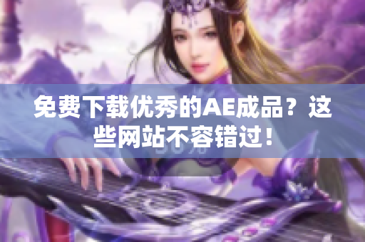 免费下载优秀的AE成品？这些网站不容错过！