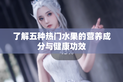 了解五种热门水果的营养成分与健康功效