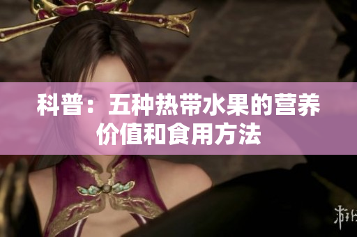 科普：五种热带水果的营养价值和食用方法